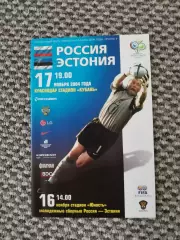 Отборочный матч Чемпионат Мира 17.11.2004 Россия-Эстония ( 1-й вид 24 стр.)