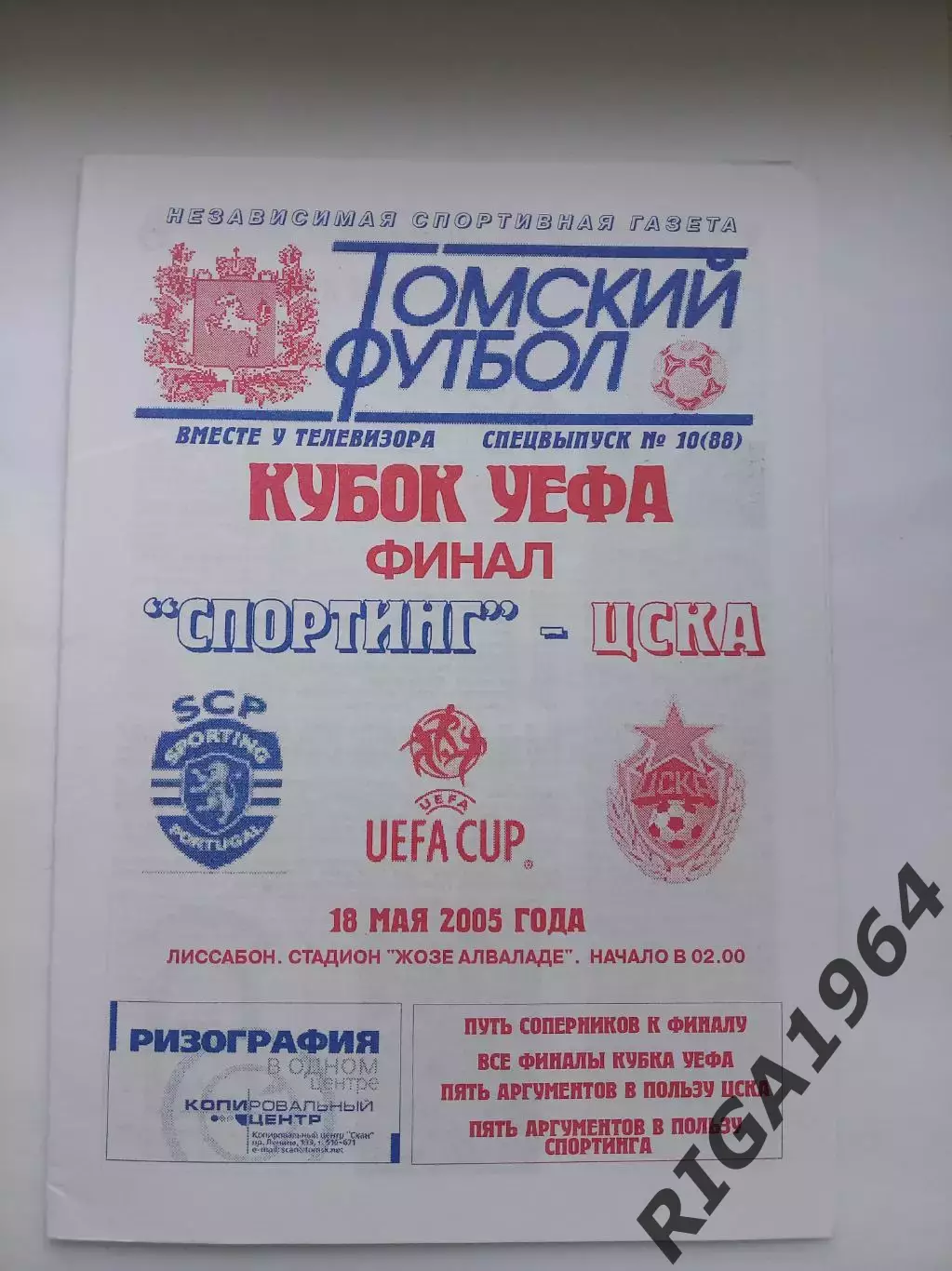 Финал Кубка УЕФА 2004/05 Спортинг Лиссабон, Португалия-ЦСКА Москва(Приходкин)
