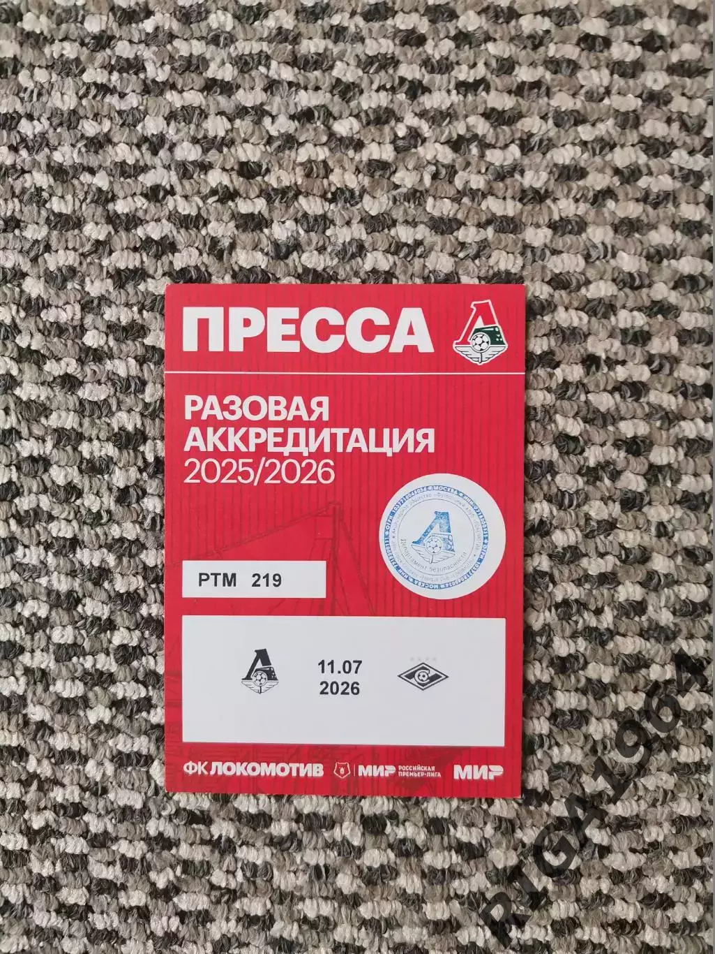 Аккредитация на Товарищ. матч 11.07.2026Локомотив Москва - Спартак Москва