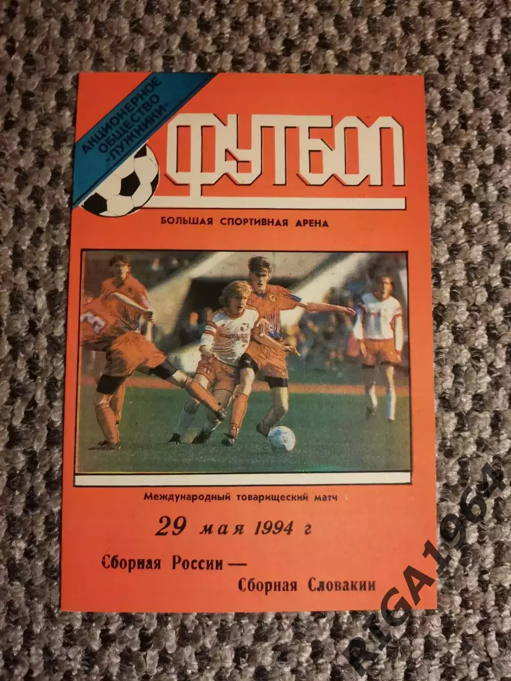 Товарищеский матч 29.05.1994 г. Россия-Словакия (Лужники)