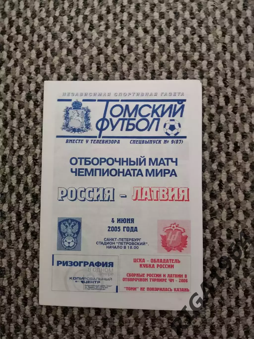 Отборочный матч Чемпионата Мира 04.06.2005 Россия-Латвия (Приходкин)