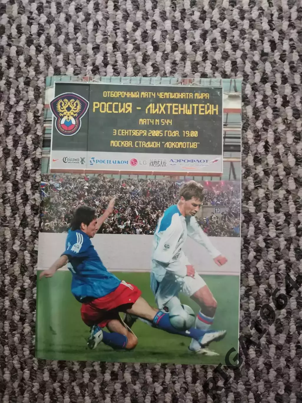 Отборочный матч Чемпионата Мира 03.09.2005 Россия-Лихтенштейн