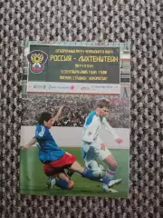 Отборочный матч Чемпионата Мира 03.09.2005 Россия-Лихтенштейн