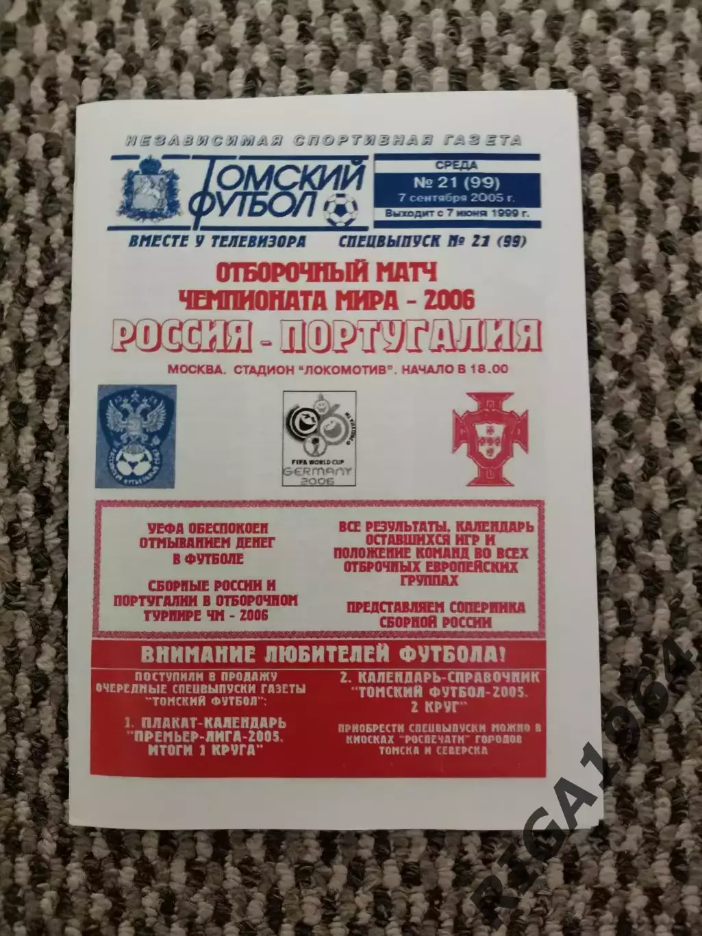Отборочный матч Чемпионата Мира 07.09.2005 Россия-Португалия (Приходкин)