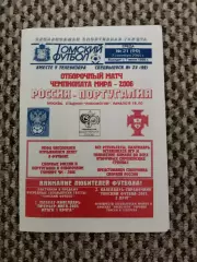 Отборочный матч Чемпионата Мира 07.09.2005 Россия-Португалия (Приходкин)