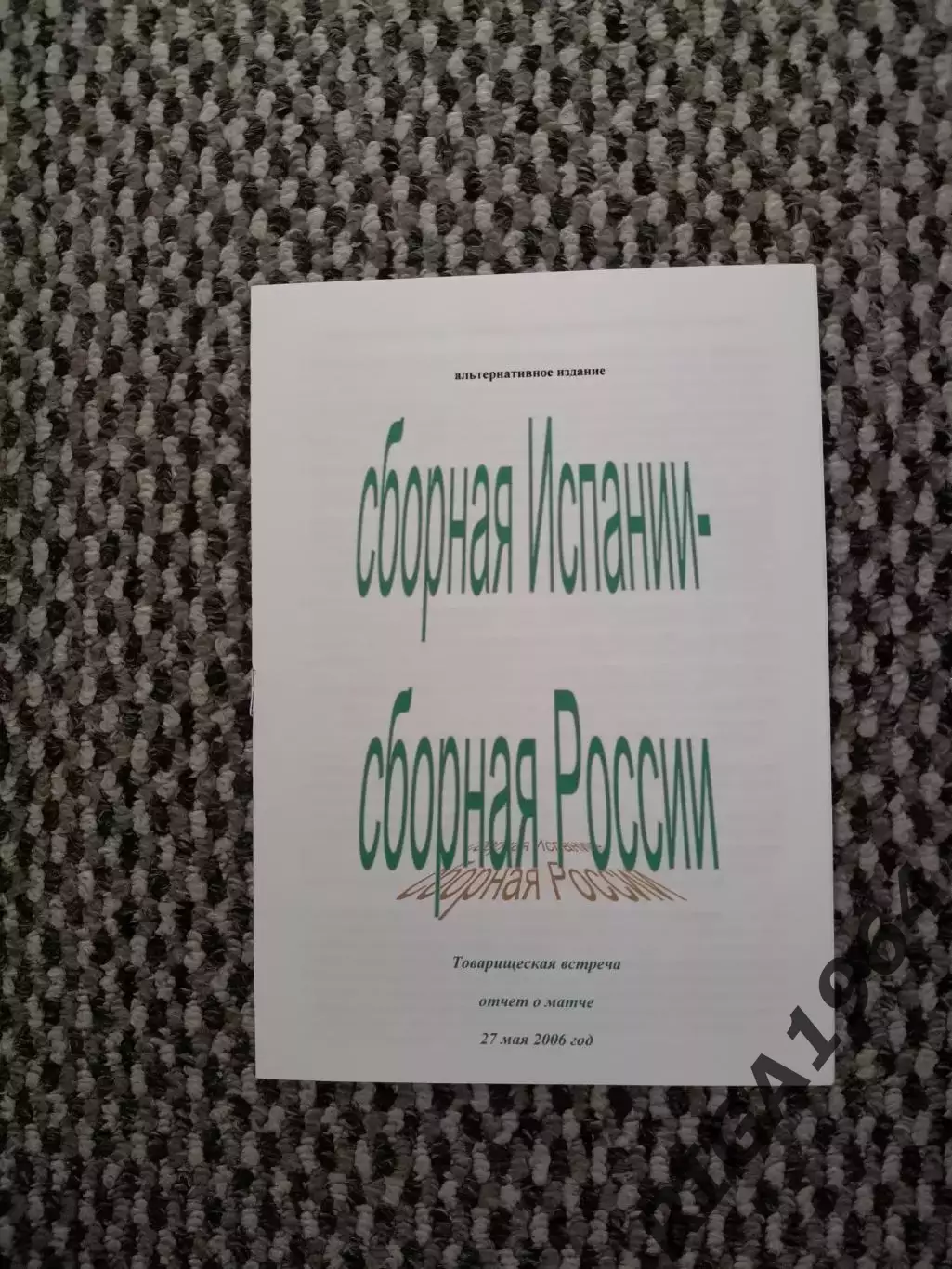 Товарищеский матч 27.05.2006 Испания-Россия (вып. Ершова)