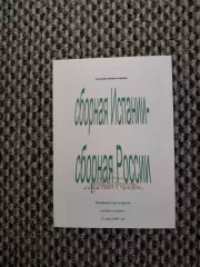Товарищеский матч 27.05.2006 Испания-Россия (вып. Ершова)