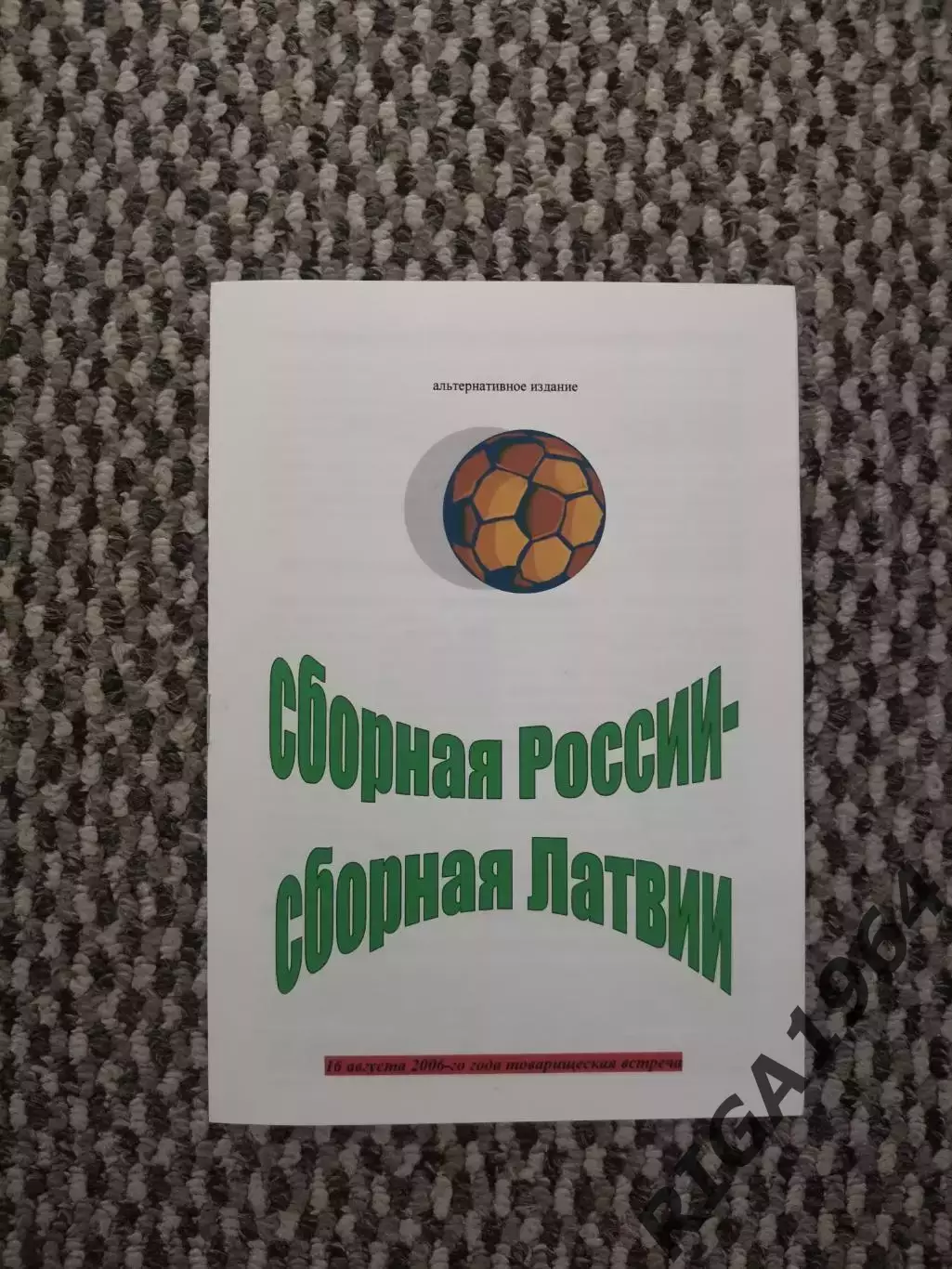 Товарищеский матч 16.08.2006 Россия-Латвия (вып. Ершова)
