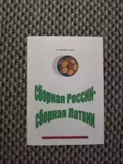 Товарищеский матч 16.08.2006 Россия-Латвия (вып. Ершова)