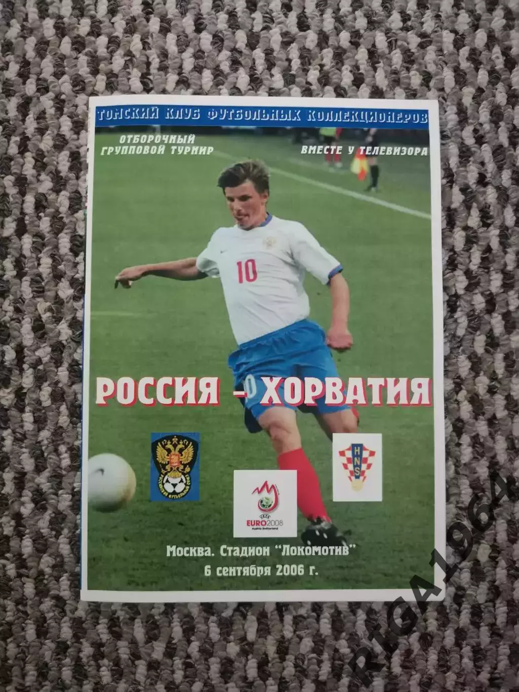 Отборочный матч Чемпионата Европы 06.09.2006 Россия-Хорватия (Приходкин)