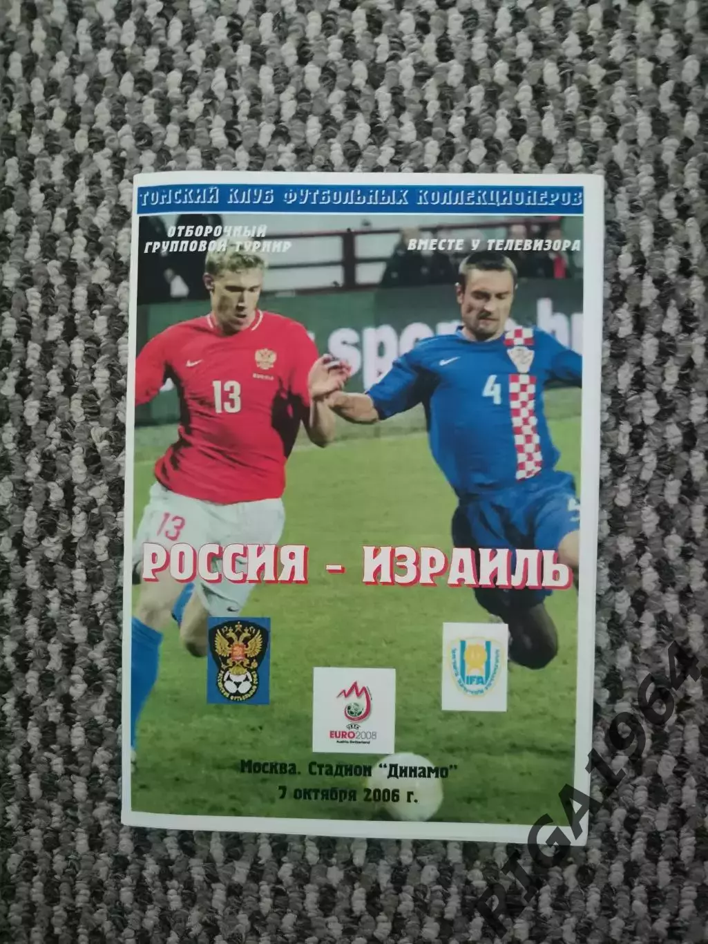 Отборочный матч Чемпионата Европы 07.10.2006 Россия-Израиль (Приходкин)