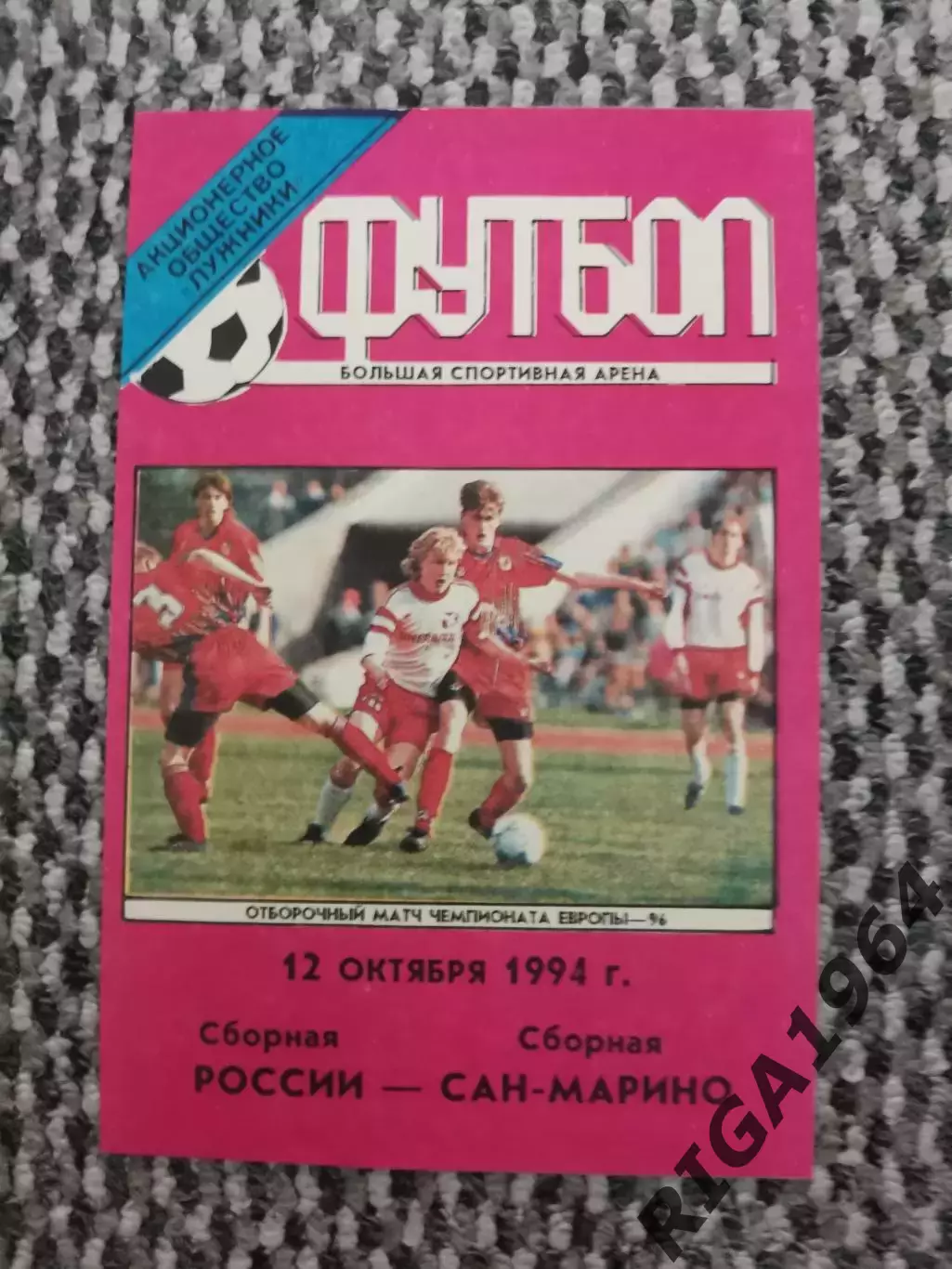 Отборочный матч Чемп. Европы 12.10.1994 Россия-Сан-Марино (Лужники)