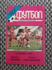 Отборочный матч Чемп. Европы 12.10.1994 Россия-Сан-Марино (Лужники)