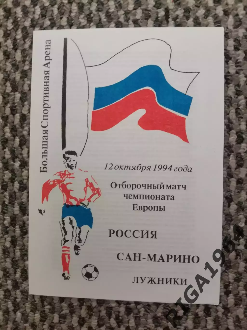 Отборочный матч Чемп. Европы 12.10.1994 Россия-Сан-Марино
