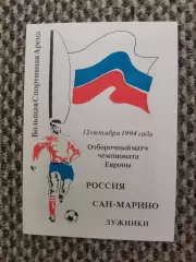 Отборочный матч Чемп. Европы 12.10.1994 Россия-Сан-Марино