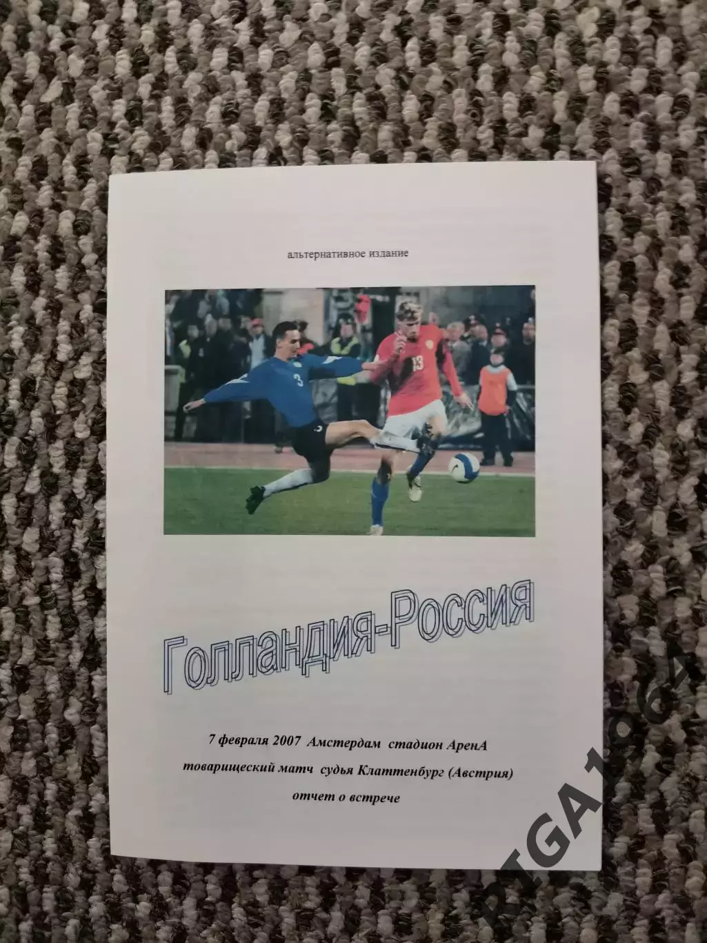 Товарищеский матч 07.02.2007 Голландия-Россия (вып. Ершов)
