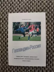 Товарищеский матч 07.02.2007 Голландия-Россия (вып. Ершов)