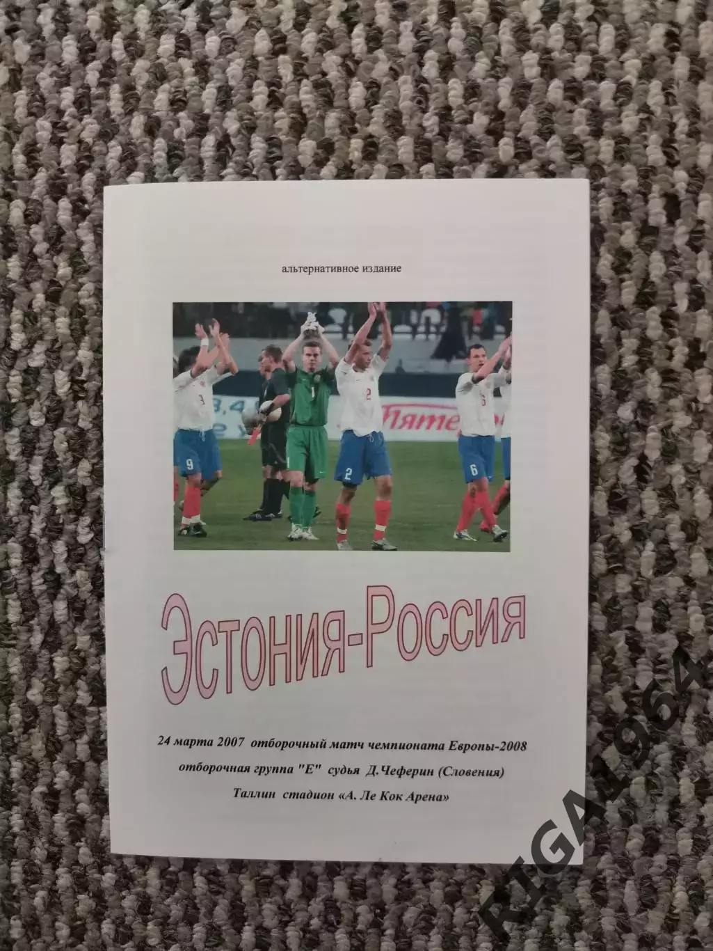 Отборочный матч Чемпионата Европы 24.03.2007 Эстония-Россия (вып. Ершов)