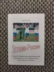 Отборочный матч Чемпионата Европы 24.03.2007 Эстония-Россия (вып. Ершов)