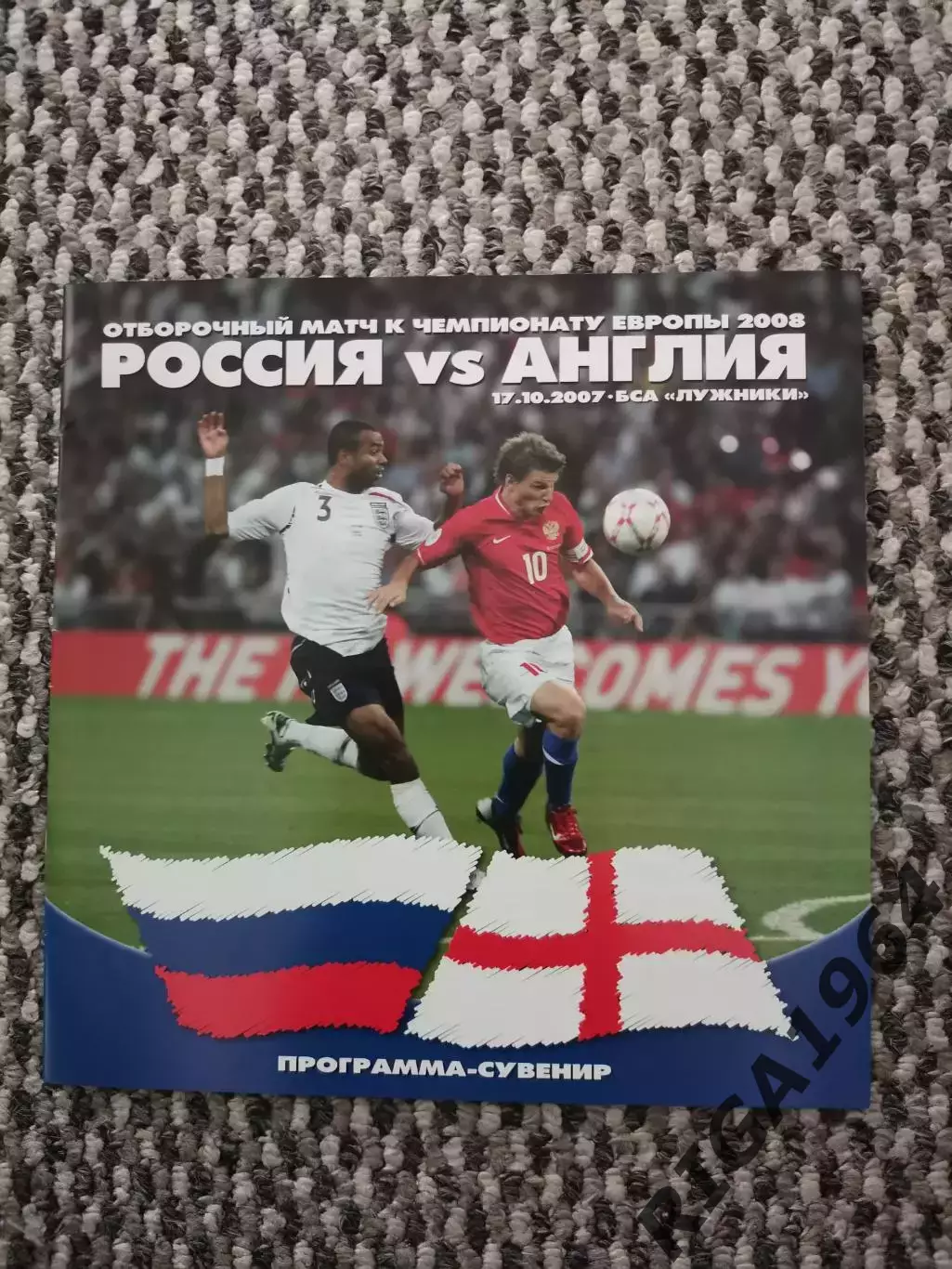 Отборочный матч Чемпионата Европы 12.09.2007 Россия-Англия ( Программа-сувенир )