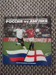 Отборочный матч Чемпионата Европы 12.09.2007 Россия-Англия ( Программа-сувенир )