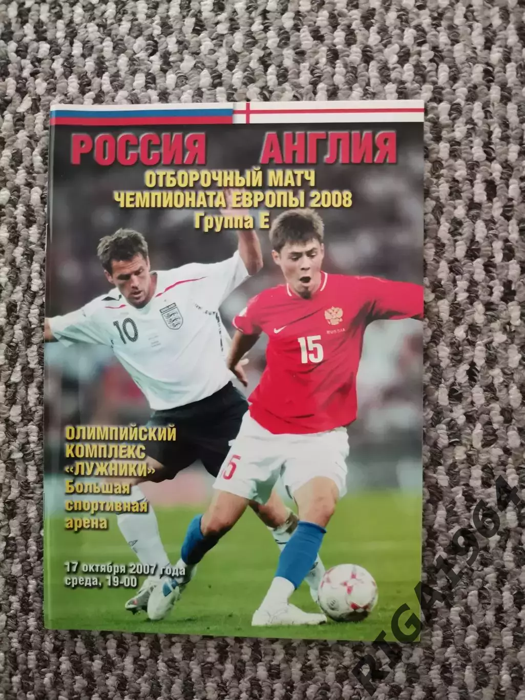 Отборочный матч Чемпионата Европы 12.09.2007 Россия-Англия ( Книжный клуб )