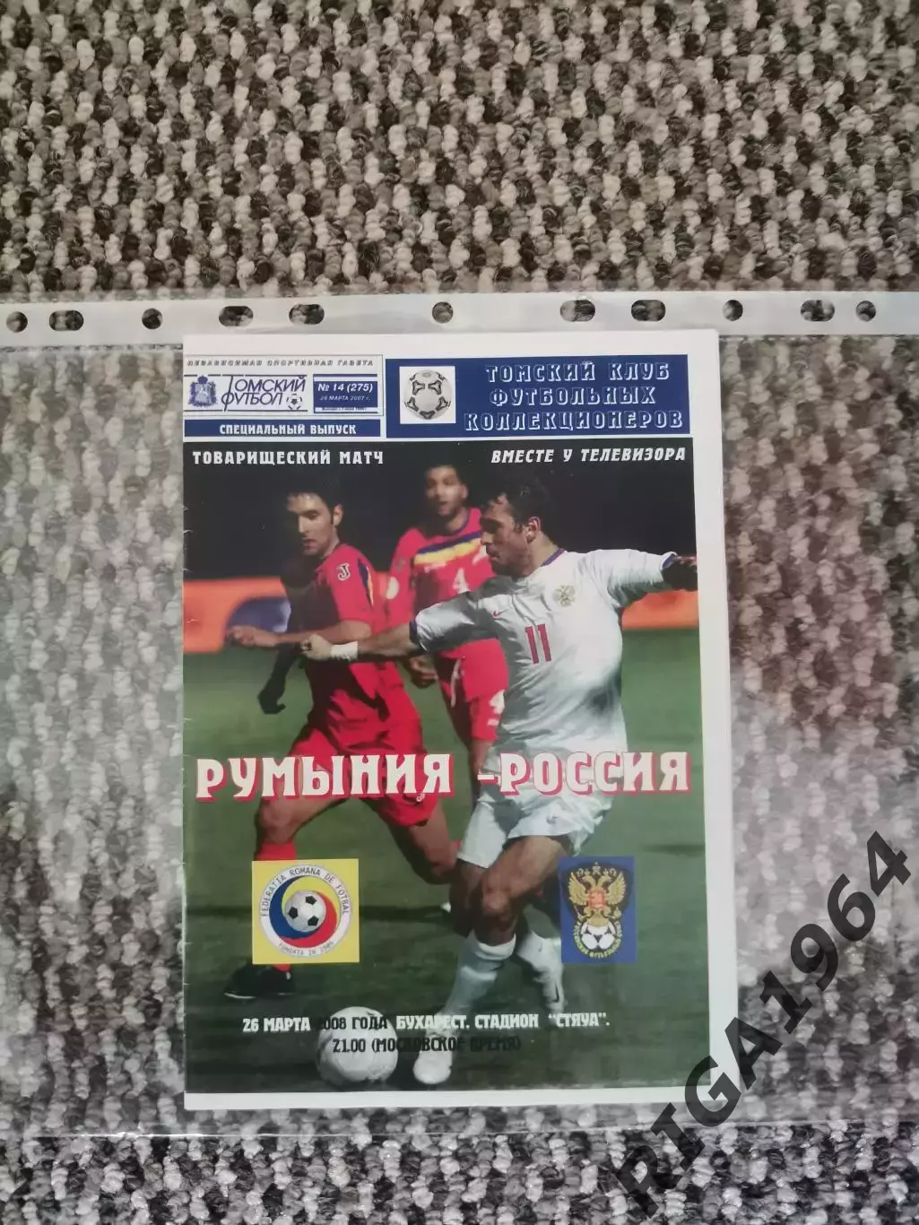 Товарищеский матч 26.03.2008 Румыния-Россия (Приходкин) офиц. программы не было