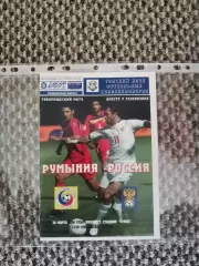 Товарищеский матч 26.03.2008 Румыния-Россия (Приходкин) офиц. программы не было