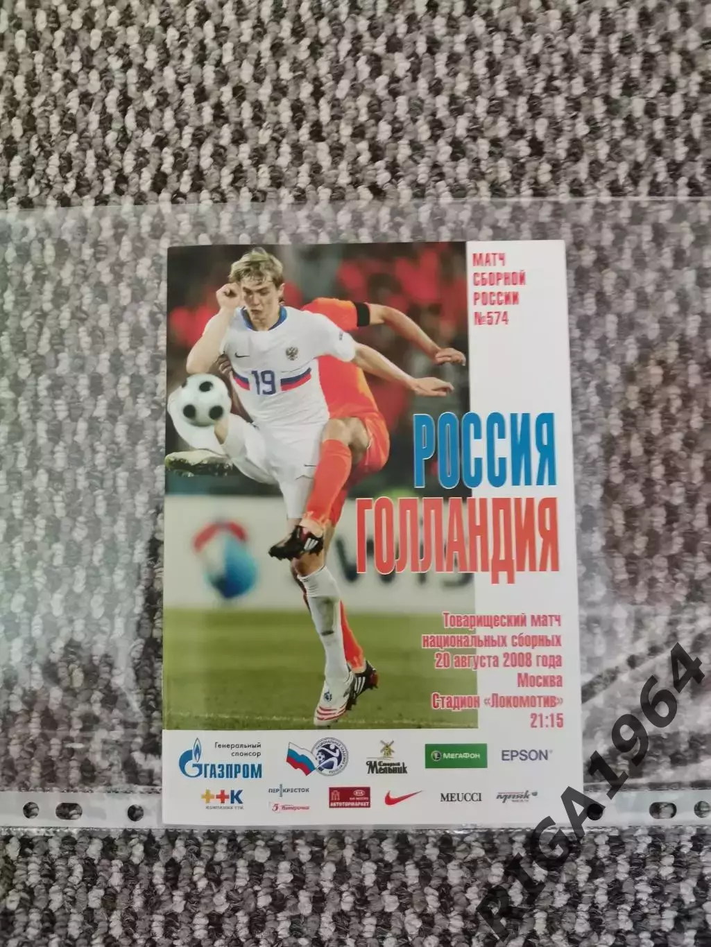 Товарищеский матч 20.08.2008 Россия-Голландия (офиц.)