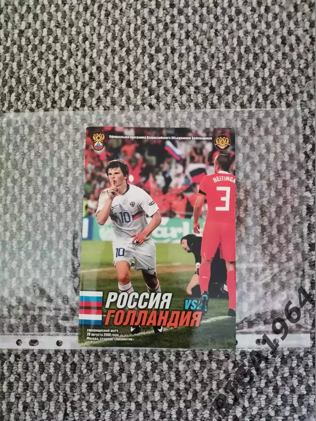 Товарищеский матч 20.08.2008 Россия-Голландия (ВОБ)