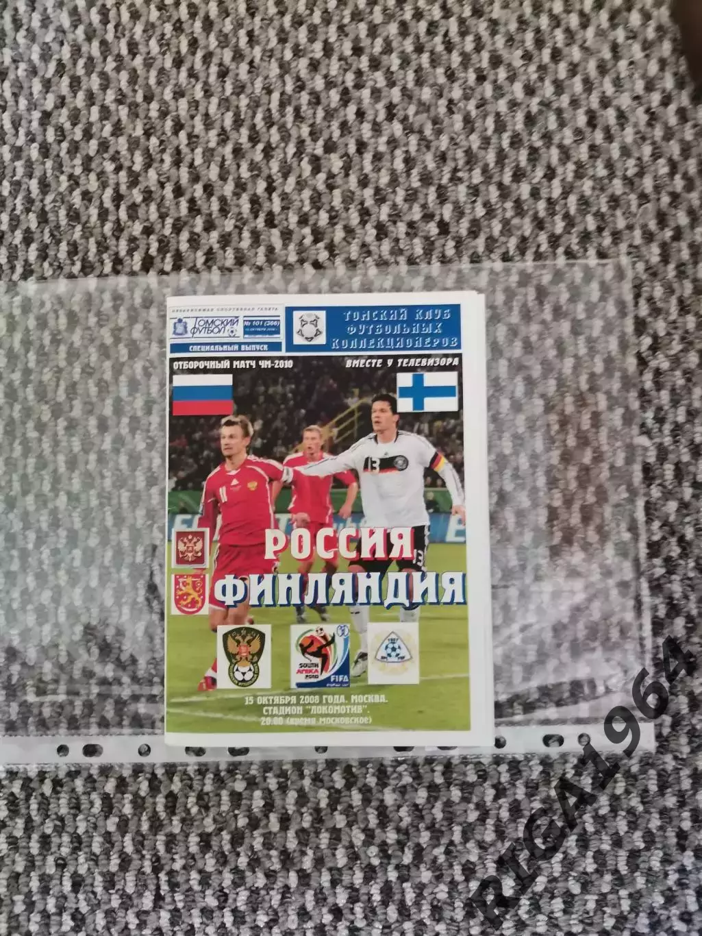 Отборочный матч Чемпионат Мира 15.10.2008 Россия-Финляндия (Приходкин)