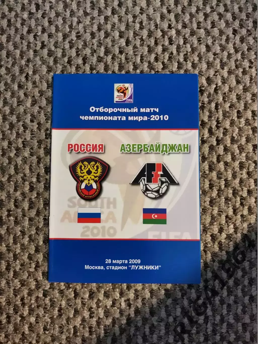 28.03.2009 Отборочный Чемпионата Мира Россия-Азербайджан (Клуб коллекционеров)
