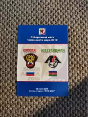 28.03.2009 Отборочный Чемпионата Мира Россия-Азербайджан (Клуб коллекционеров)