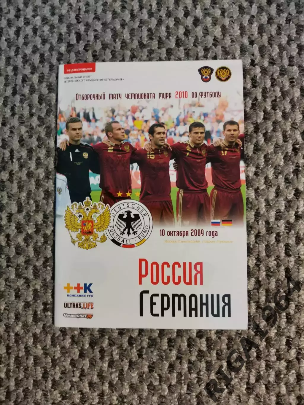 10.10.2009 Отборочный матч Чемпионата Мира Россия-Германия (ВОБ)