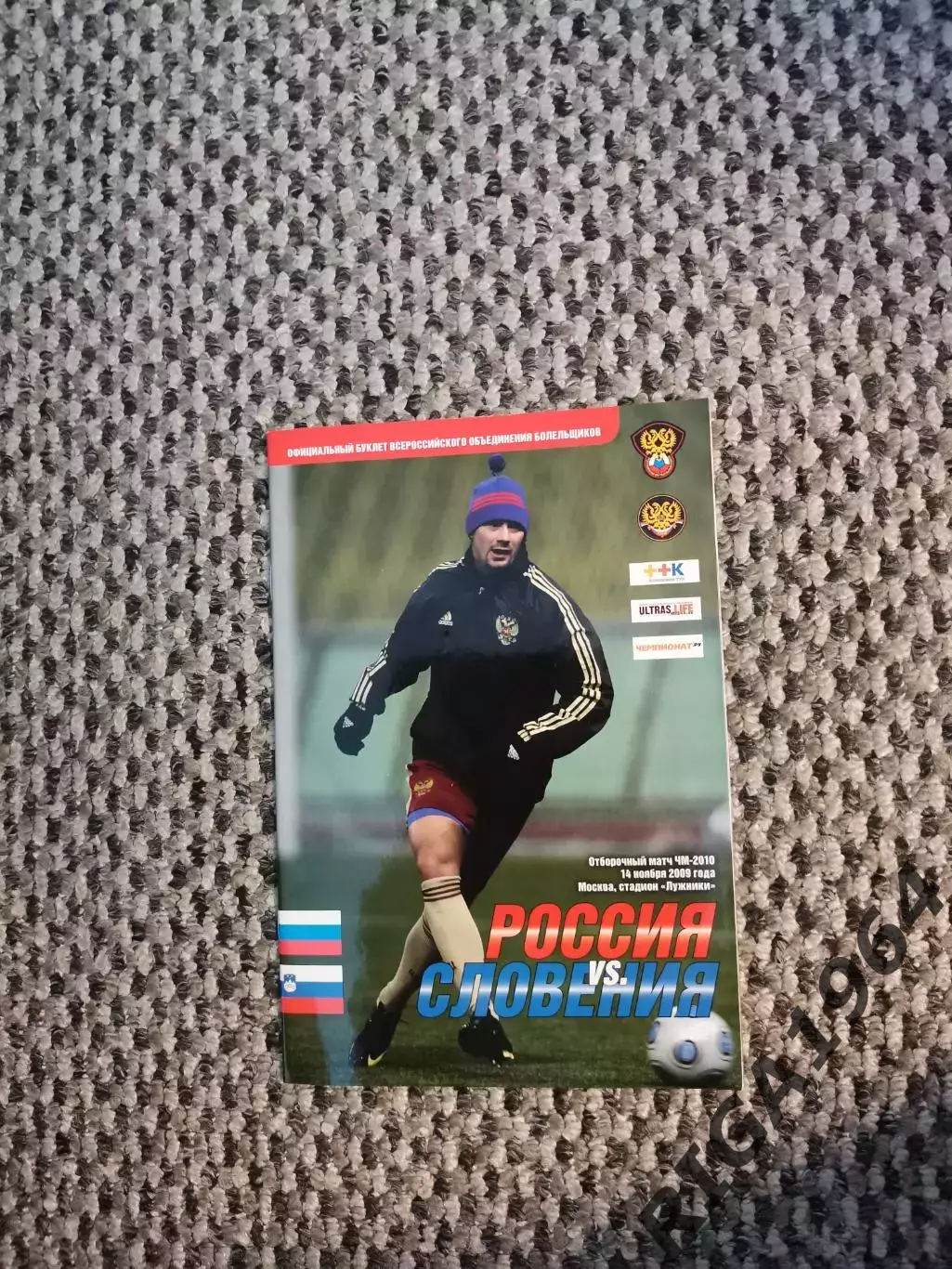 14.11.2009 Стыковой матч Чемпионата Мира Россия-Словения (ВОБ)