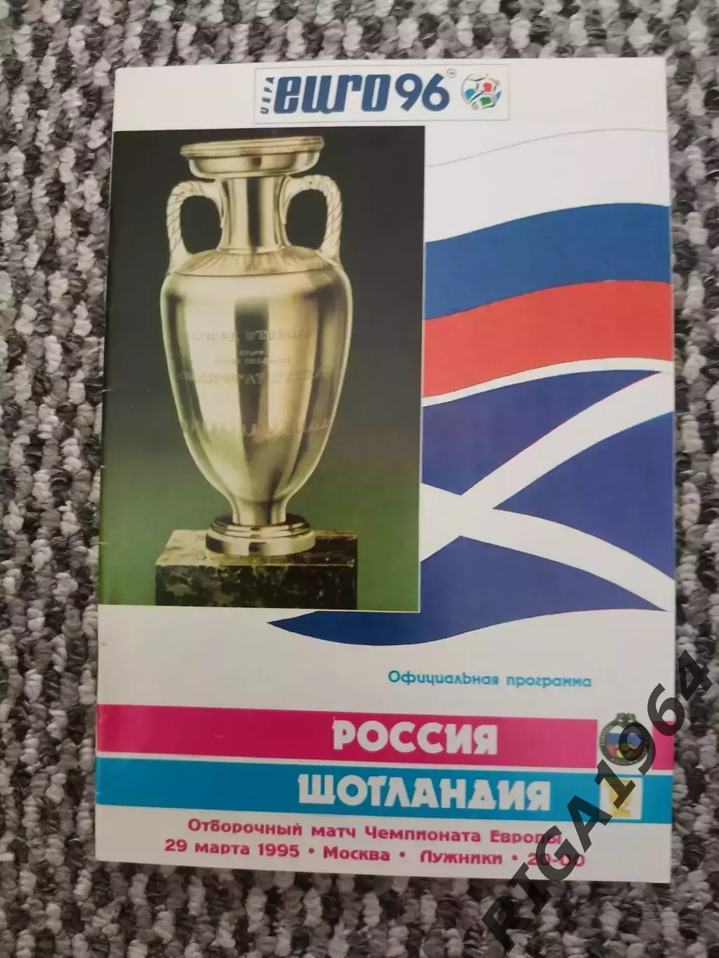 Отборочный матч Чемп. Европы 29.03.1995 Россия-Шотландия (офиц. С. Ангелов)