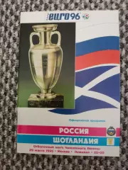 Отборочный матч Чемп. Европы 29.03.1995 Россия-Шотландия (офиц. С. Ангелов)