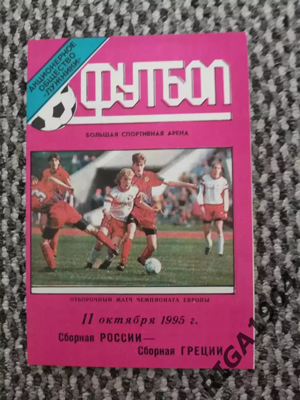 Отборочный матч Чемп. Европы 11.10.1995 Россия-Греция (Лужники)