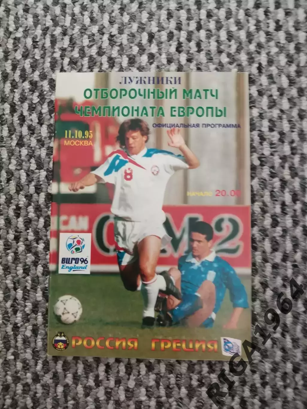 Отборочный матч Чемп. Европы 11.10.1995 Россия-Греция (офиц. С. Ангелов)