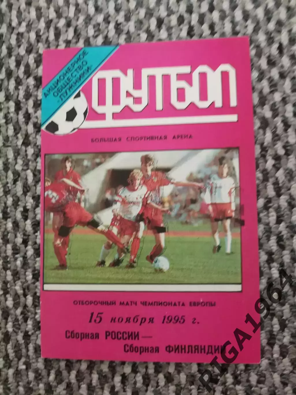 Отборочный матч Чемп. Европы 15.11.1995 Россия-Финляндия (Лужники) тир. 400 шт.