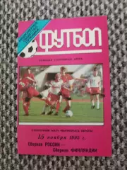 Отборочный матч Чемп. Европы 15.11.1995 Россия-Финляндия (Лужники) тир. 400 шт.