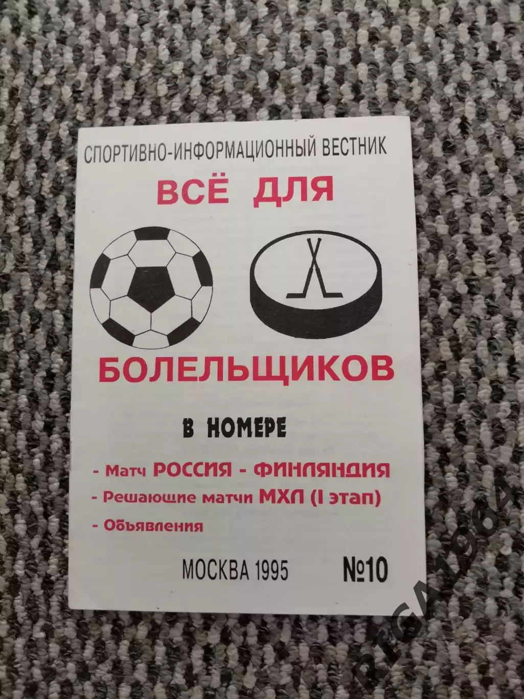Отборочный матч Чемп. Европы 15.11.1995 Россия-Финляндия (А. Шапиро)