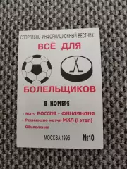 Отборочный матч Чемп. Европы 15.11.1995 Россия-Финляндия (А. Шапиро)