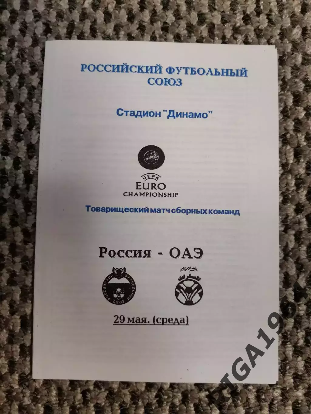 Товарищеский матч 29.05.1996 Россия-ОАЭ