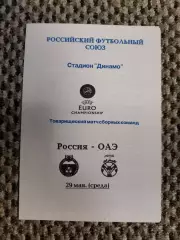 Товарищеский матч 29.05.1996 Россия-ОАЭ