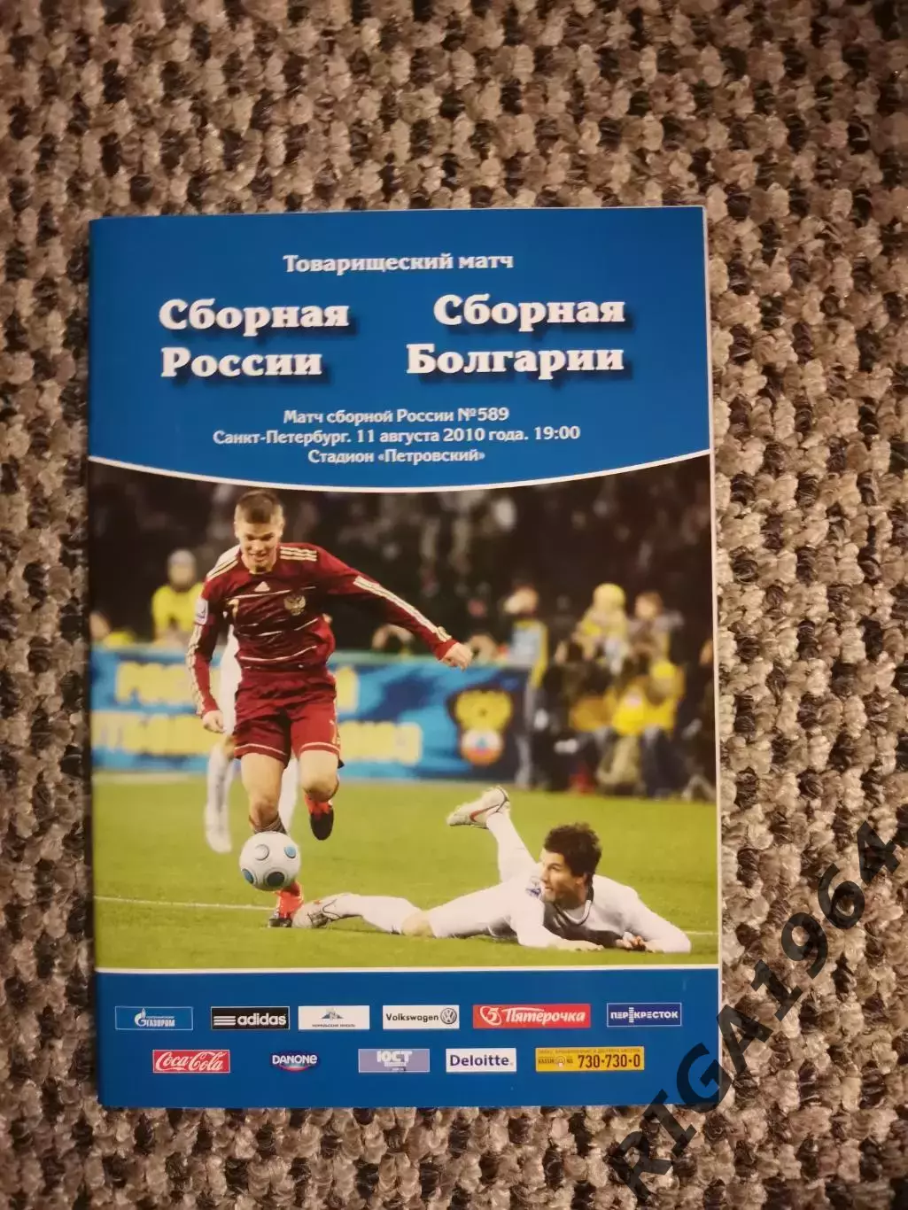 11.08.2010 Товарищеский матч Россия-Болгария