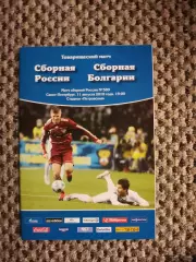 11.08.2010 Товарищеский матч Россия-Болгария