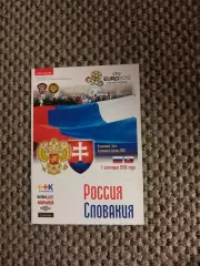 07.09.2010 Отборочный матч Чемпионата Европы Россия-Словакия ( ВОБ)