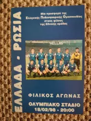 Товарищеский матч 18.02.1998 Греция-Россия