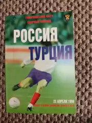 Товарищеский матч 22.04.1998 Россия-Турция (офиц.)